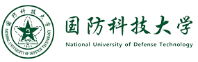 国防科技大学